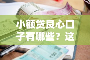 小額貸良心口子有哪些？這5個正規平臺資質靠譜、利息透明