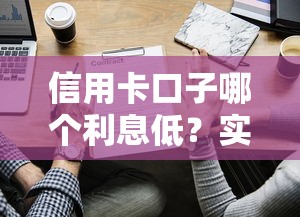 信用卡口子哪個利息低？實測對比這5家最劃算