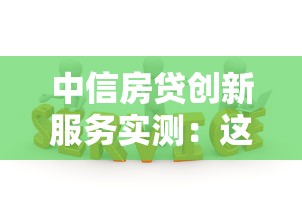 中信房貸創新服務實測：這幾個隱藏功能用過的都說值