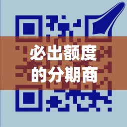 必出額度的分期商城借款app有哪些靠譜選擇