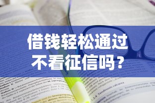 借錢輕松通過不看征信嗎？5個(gè)真實(shí)渠道實(shí)測(cè)解析