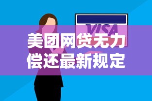 美團(tuán)網(wǎng)貸無力償還最新規(guī)定解讀：逾期處理方案與協(xié)商技巧