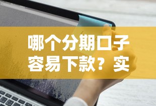 哪個(gè)分期口子容易下款？實(shí)測(cè)5個(gè)審核快、利率低的平臺(tái)