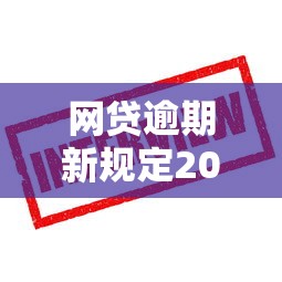 網貸逾期新規定2025解讀：這些變化借款人必須了解