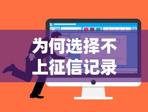 為何選擇不上征信記錄？這3個隱藏優勢你一定要知道