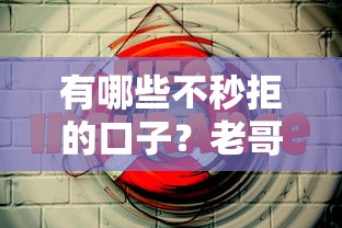 有哪些不秒拒的口子？老哥實測5個親測有效的低門檻平臺