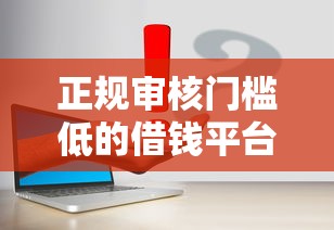 正規審核門檻低的借錢平臺真實測評，這幾款容易通過！