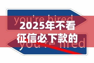 2025年不看征信必下款的口子有哪些？這幾種渠道實測有效