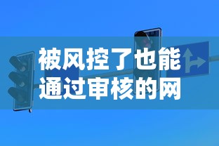 被風控了也能通過審核的網貸｜實測5個低門檻平臺技巧