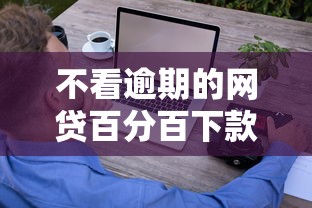 不看逾期的網貸百分百下款？這些技巧助你輕松過審
