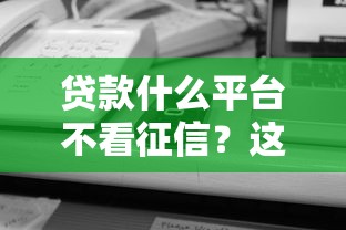 貸款什么平臺(tái)不看征信？這5個(gè)渠道可以試試