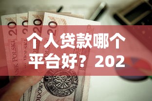 個(gè)人貸款哪個(gè)平臺(tái)好？2023年這5家靠譜選擇值得收藏