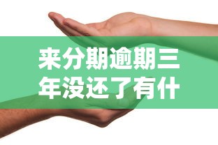 來分期逾期三年沒還了有什么影響？這幾點(diǎn)你可能沒想到