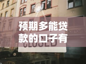 預期多能貸款的口子有哪些？老用戶分享3個靠譜渠道