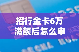 招行金卡6萬滿額后怎么申請白金卡？手把手教你升級攻略