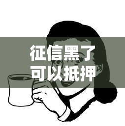 征信黑了可以抵押貸款嗎？有抵押物或許還有機會！
