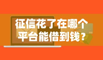 征信花了在哪個平臺能借到錢？這5個渠道能幫到你