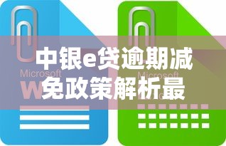 中銀e貸逾期減免政策解析最新：這些細節不注意可能吃大虧！