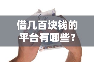 借幾百塊錢的平臺有哪些？這5個小額貸款渠道審核快、門檻低