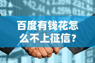 百度有錢花怎么不上征信？這幾點原因可能和你想的不一樣