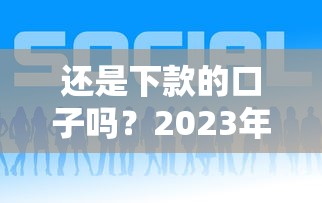 還是下款的口子嗎？2023年這幾個平臺居然還能用！