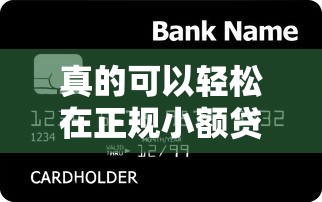 真的可以輕松在正規小額貸款平臺借到錢嗎？審核過程簡單嗎？