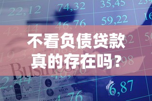 不看負債貸款真的存在嗎？一文讀懂申請技巧與注意事項