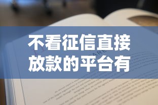 不看征信直接放款的平臺有沒有？這3個方法幫你快速解決資金難題