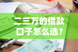 二三萬的借款口子怎么選？適合工薪族的小額貸款平臺推薦