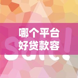 哪個平臺好貸款容易通過？糾結了半天，這幾個渠道審核快！