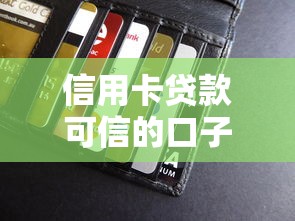 信用卡貸款可信的口子有哪些？5個實測平臺解析