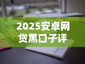 2025安卓網貸黑口子評測｜這些隱藏風險安卓用戶一定要懂