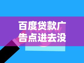 百度貸款廣告點進去沒輸自己信息？用戶真實體驗+安全避坑指南
