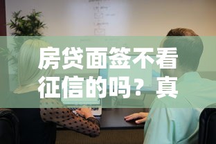 房貸面簽不看征信的嗎？真實流程大起底