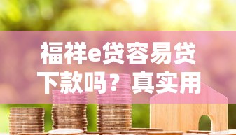 福祥e貸容易貸下款嗎？真實用戶經驗+避坑指南