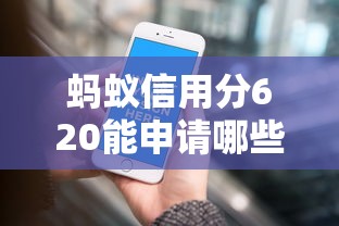 螞蟻信用分620能申請哪些車貸平臺？這5個渠道靠譜又靈活