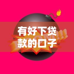 有好下貸款的口子，這5個平臺審核快、額度高！