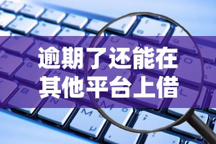 逾期了還能在其他平臺上借款嗎？這些知識點你要知道