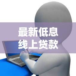 最新低息線上貸款口子：5個審核快放款穩(wěn)的平臺實測