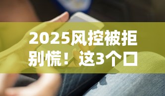 2025風控被拒別慌！這3個口子能快速下款（附實測攻略）
