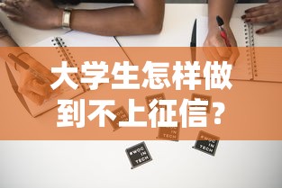 大學生怎樣做到不上征信？這4個方法親測有效