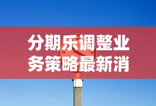 分期樂(lè)調(diào)整業(yè)務(wù)策略最新消息，用戶必看這3個(gè)變化！