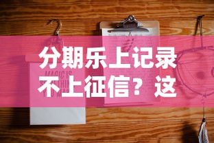 分期樂(lè)上記錄不上征信？這幾點(diǎn)你一定要知道！