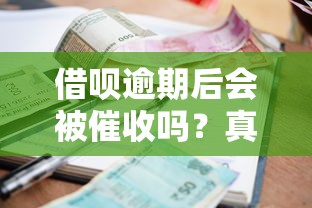 借唄逾期后會(huì)被催收嗎？真實(shí)經(jīng)歷告訴你答案