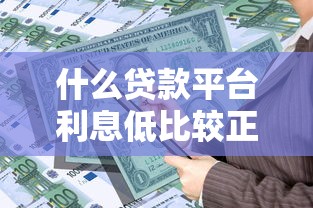 什么貸款平臺利息低比較正規好通過？這5家實測通過率高