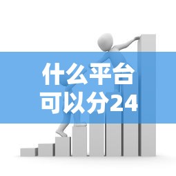 什么平臺可以分24期還款？這5家貸款機構分期最靈活