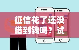 征信花了還沒借到錢嗎？試試這3招快速解決難題