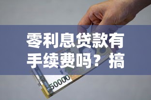 零利息貸款有手續(xù)費(fèi)嗎？搞懂這些才不上當(dāng)