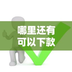 哪里還有可以下款的口子？這5個渠道還能用