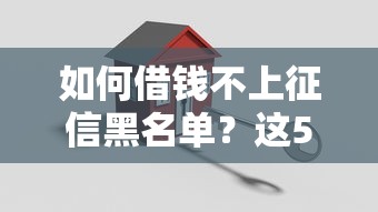 如何借錢不上征信黑名單？這5招教你輕松搞定